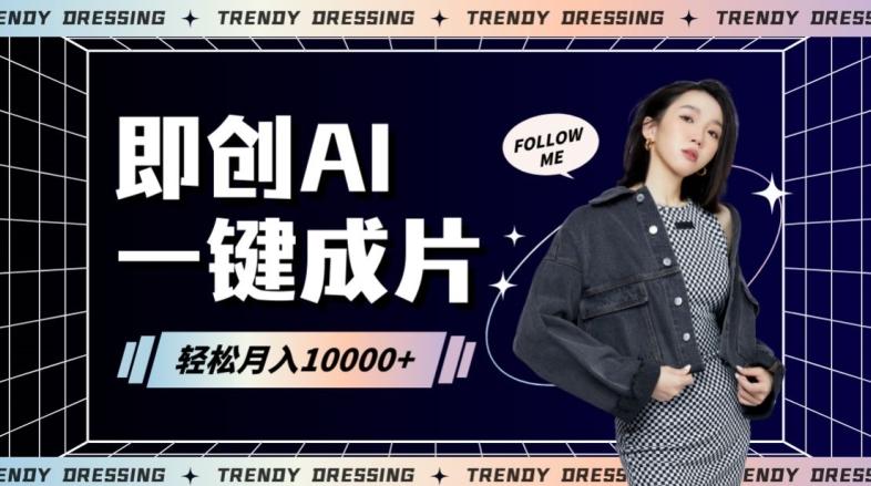 即创AI一键原创带货，一分钟一条作品快速爆单，日收4位数【揭秘】-我爱自学网