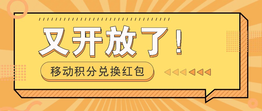 移动积分兑换红包又开放了！，发发朋友圈就能捡钱的项目，，一天几百-我爱自学网