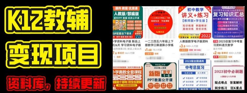 2024年K12学科资料变现项目，实操教程，附资料库每天更新(家长可自用)-我爱自学网