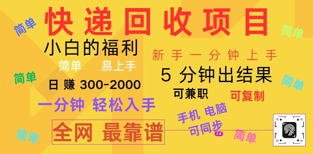 快递回收项目，电脑/手机通用，小白一分钟出结果，可复制，可长期干，日赚300~2000-我爱自学网
