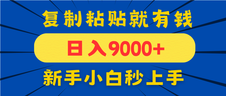手机发评论就有收益，一单10元日入9000+，新手小白复制粘贴秒上手-我爱自学网
