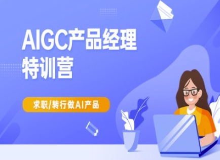 AIGC产品经理特训营-产品经理较教程，求职转行做AI产品-我爱自学网