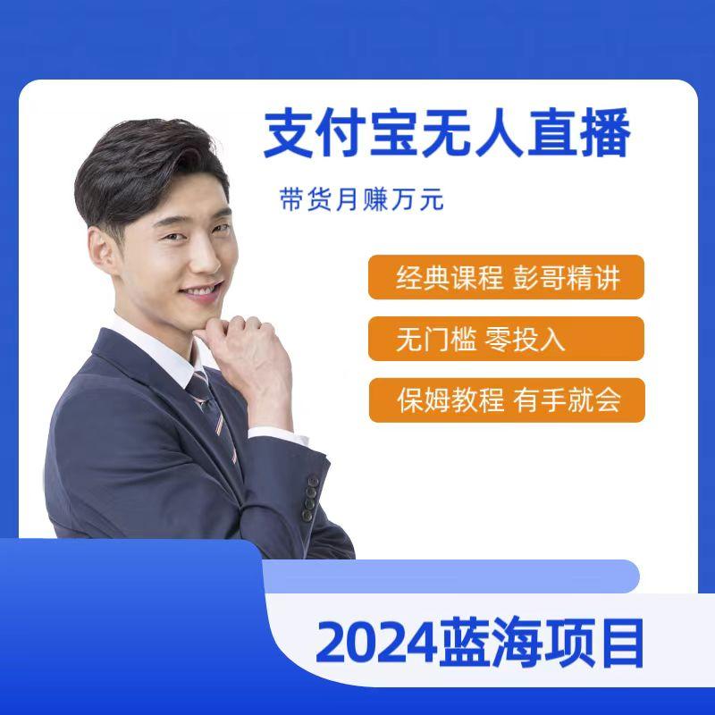 最新支付宝无人直播课程，2024年最稳项目，保姆教程，小白轻松上手日入500+-我爱自学网