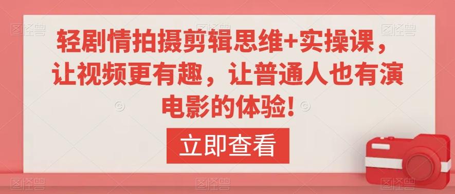 轻剧情拍摄剪辑思维+实操课，让视频更有趣，让普通人也有演电影的体验!-我爱自学网