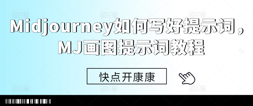 Midjourney如何写好提示词，MJ画图提示词教程-我爱自学网