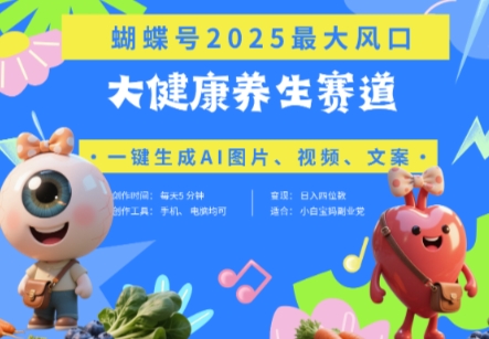 蝴蝶号器官养生赛道+豆包，AI快速产出爆款视频，起号快，带货超级猛，日入四位数-我爱自学网