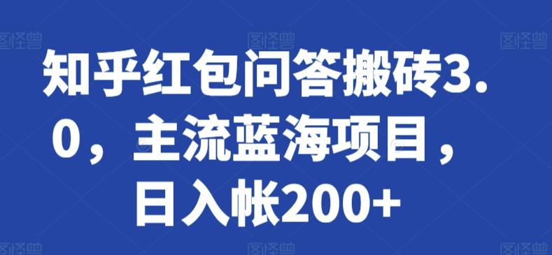 知乎红包问答搬砖3.0，主流蓝海项目，日入帐200+【揭秘】-我爱自学网
