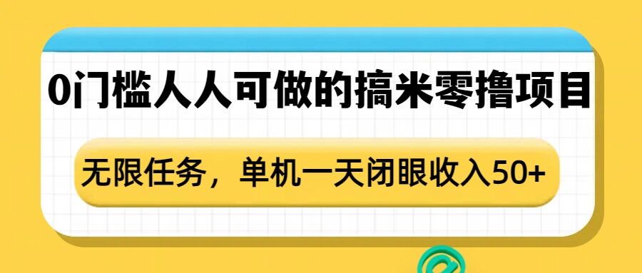 0门槛人人可做的搞米零撸项目，无限任务，单机一天闭眼收入50+-我爱自学网
