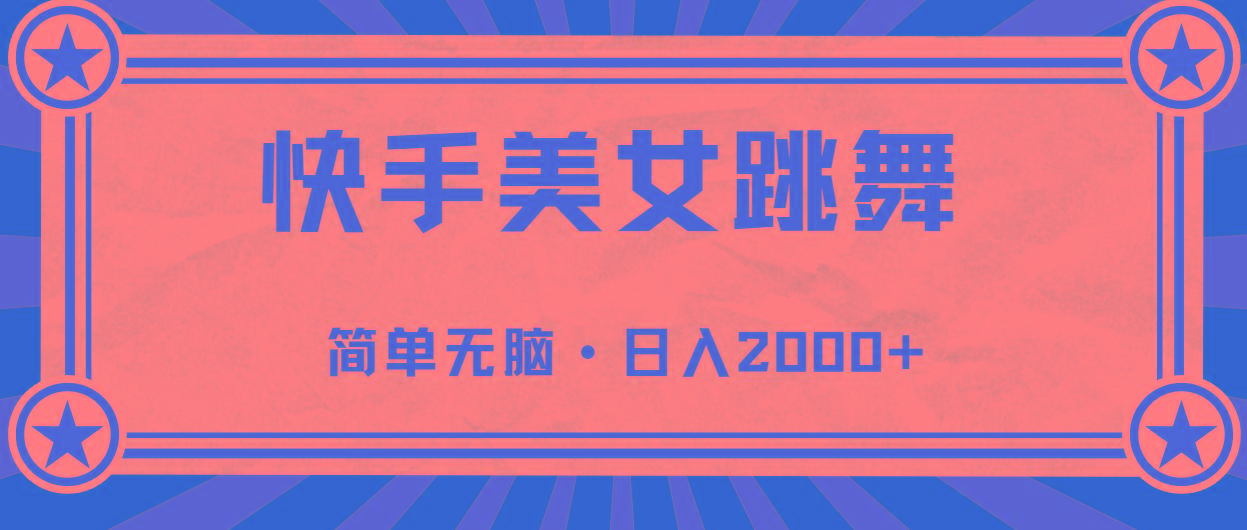 快手美女直播跳舞，0基础-可操作，轻松日入2000+-我爱自学网