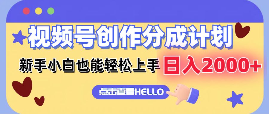 视频号创作分成计划  新手小白也能轻松上手 无脑搬运简单操作 日入2000+-我爱自学网