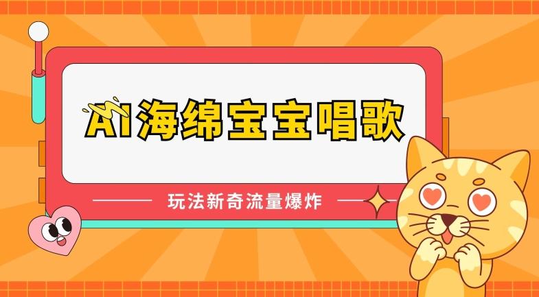AI海绵宝宝唱歌，玩法新奇，流量爆炸【揭秘】-我爱自学网