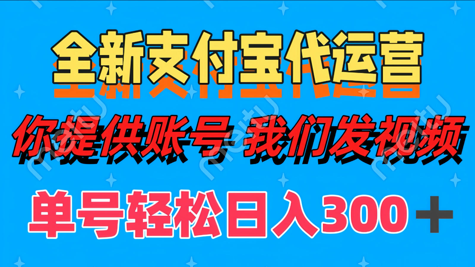 单号轻松日入300+ 全新支付宝代运营你提供账号 我们发视频-我爱自学网