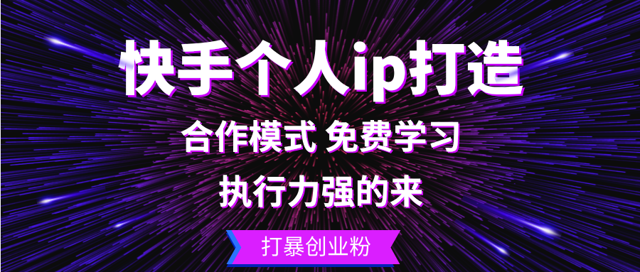 快手个人ip打造：执行力强的来 打暴创业粉-我爱自学网