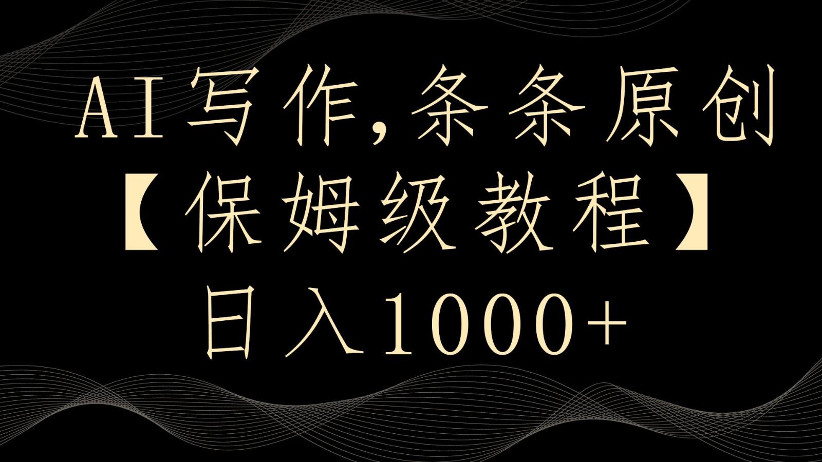 AI写作4.0，条条原创，多平台发布，轻松日入1000+-我爱自学网