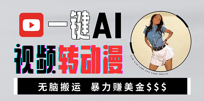 海外美女AI视频转动漫，高收益暴力搬运，新手福音，轻松赚美金-我爱自学网