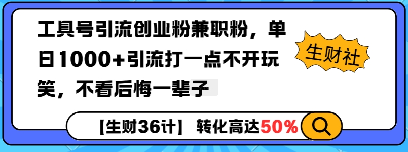 工具号引流创业粉兼职粉，单日1000+引流打一点不开玩笑，不看后悔一辈子【揭秘】-我爱自学网