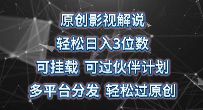 原创影视解说，轻松日入3位数，可挂载，可过伙伴计划，多平台分发轻松过原创【揭秘】-我爱自学网