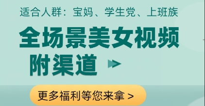全场景美女视频制作，附渠道，当天变现【揭秘】-我爱自学网