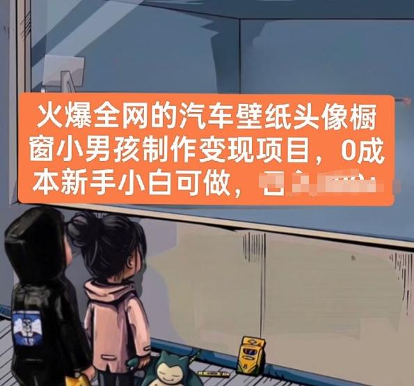 火爆全网的汽车壁纸头像橱窗小男孩制作变现项目，0成本新手小白可做-我爱自学网
