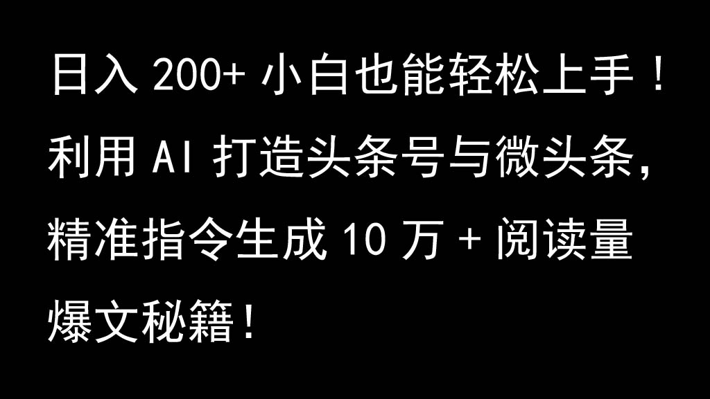 利用AI打造头条号与微头条，精准指令生成10万+阅读量爆文秘籍！日入200+小白也能轻…-我爱自学网