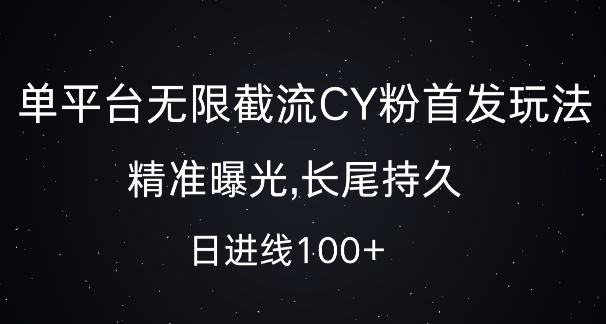 单平台无限截流创业粉首发玩法，精准曝光，长尾持久，日引流100+【揭秘】-我爱自学网
