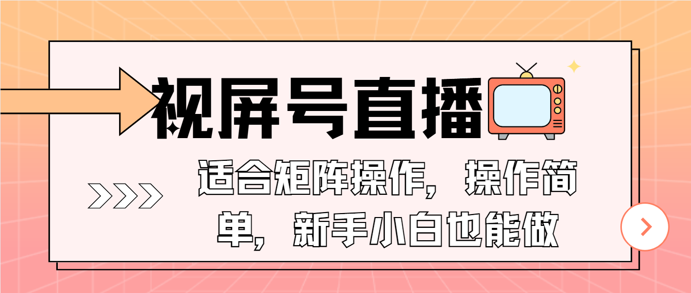 视屏号直播，适合矩阵操作，操作简单， 一部手机就能做，小白也能做，…-我爱自学网