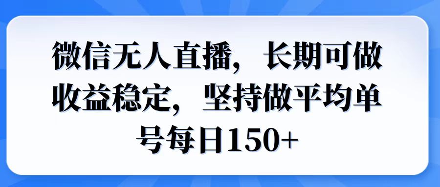微信无人直播，长期可做收益稳定，坚持做平均单号每日150+-我爱自学网