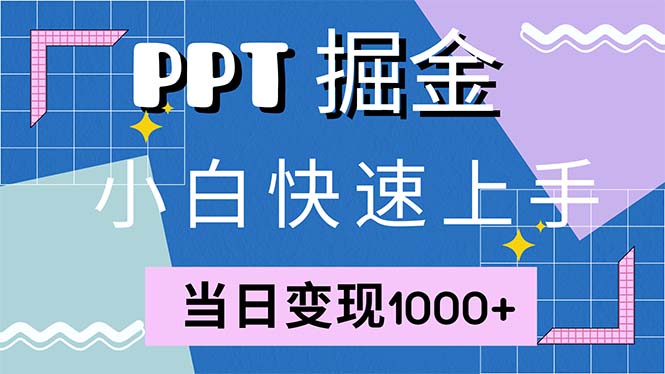 快速上手！小红书简单售卖PPT，当日变现1000+，就靠它(附1W套PPT模板-我爱自学网