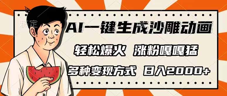 AI一键生成沙雕动画，单视频破千万播放，多种变现方式，日入2000+-我爱自学网