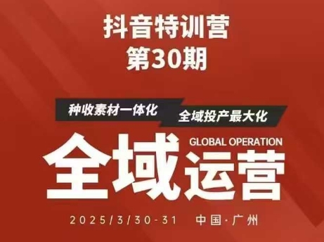 抖音特训营第30期线下培训资料，没有录音视频，正版整理的脑图资料及学员总结核心点-我爱自学网