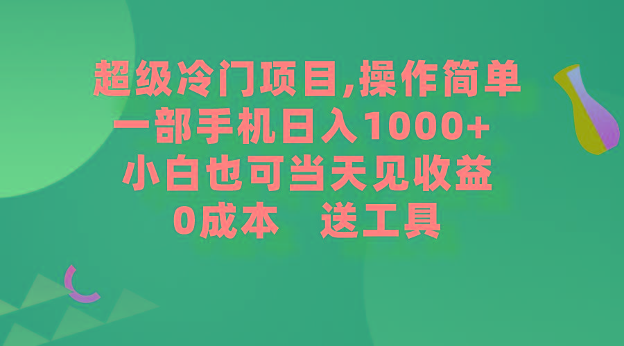 (9291期)超级冷门项目,操作简单，一部手机轻松日入1000+，小白也可当天看见收益-我爱自学网