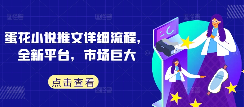 蛋花小说推文详细流程，全新平台，市场巨大-我爱自学网