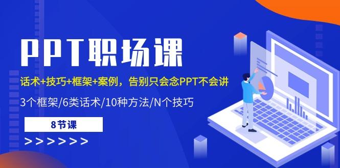 PPT职场课：话术+技巧+框架+案例，告别只会念PPT不会讲(8节课)-我爱自学网
