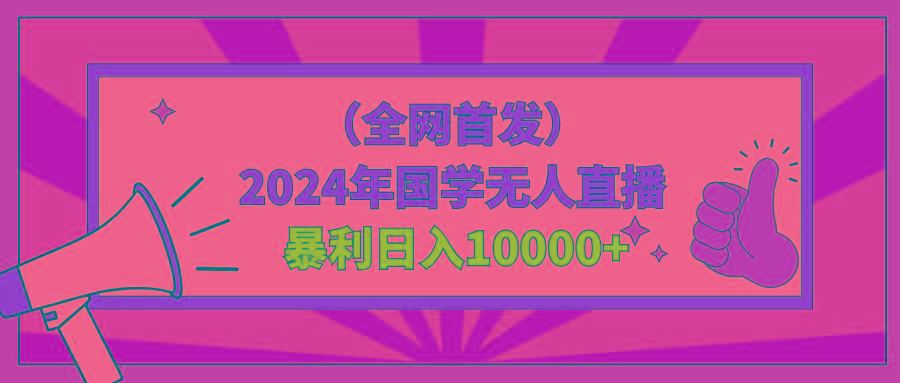 2024年国学无人直播暴力日入10000+小白也可操作-我爱自学网