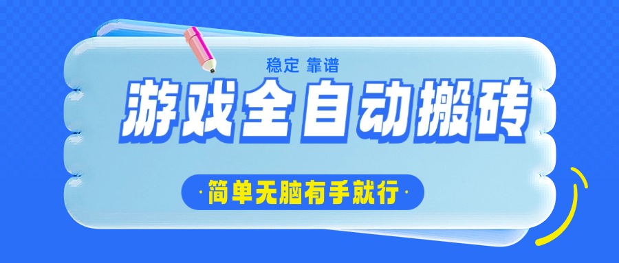 游戏全自动搬砖，轻松日入1000+，简单无脑有手就行-我爱自学网