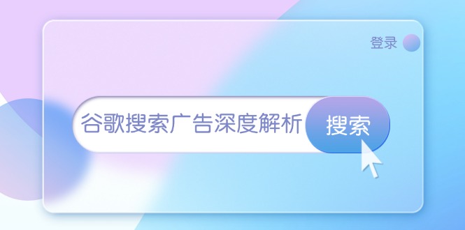 谷歌搜索广告深度解析：从开户到插件安装，再到询盘转化与广告架构解析-我爱自学网
