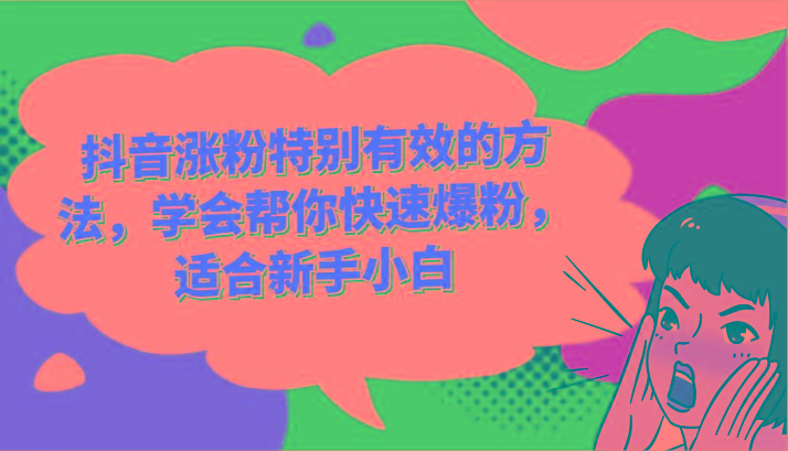 抖音涨粉特别有效的方法，学会帮你快速爆粉，适合新手小白-我爱自学网