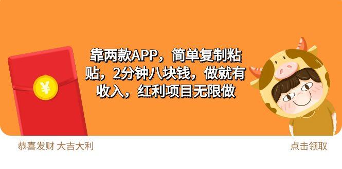 (9990期)2靠两款APP，简单复制粘贴，2分钟八块钱，做就有收入，红利项目无限做-我爱自学网