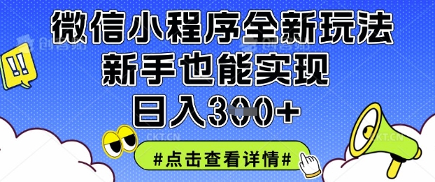 微信小程序全新玩法，新手也能实现日入3张【揭秘】-我爱自学网