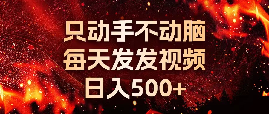 种草平台发短视频，只动手不动脑，每天发发视频，日入500+-我爱自学网