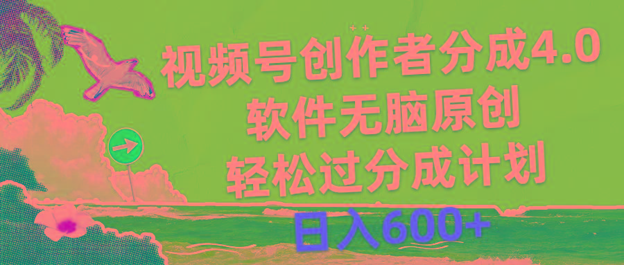 视频号创作者分成4.0，软件无脑原创，轻松过分成计划，日入600+-我爱自学网