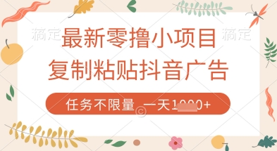 最新零撸小项目，复制粘贴抖音广告即可挣钱，平台大水，任务不限量，一天数张【揭秘】-我爱自学网