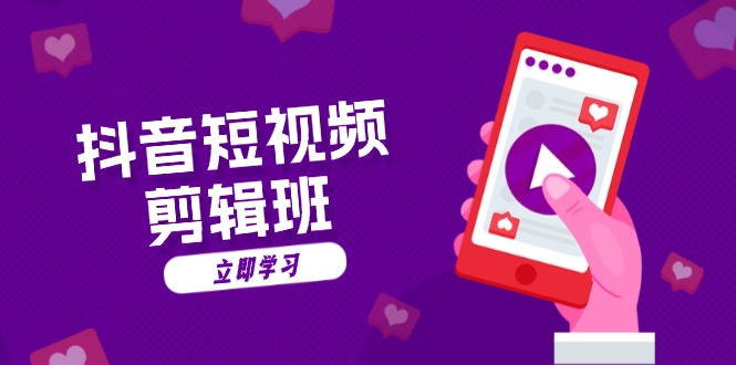 抖音短视频剪辑班：从文案到配音：抖音文字动画短视频制作秘籍-我爱自学网