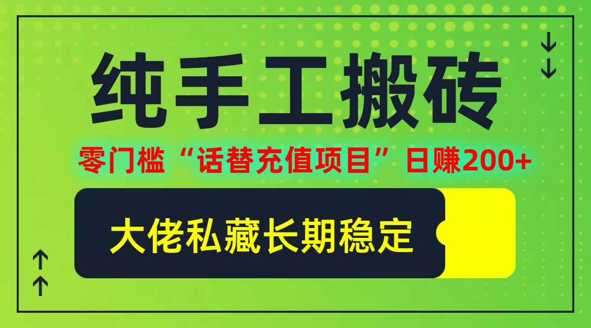 纯搬砖零门槛“话替充值项目”日赚200+(大佬私藏)【揭秘】-我爱自学网