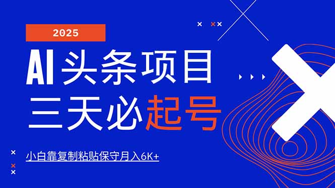 AI头条三天必起号，纯原创情感故事，每天搬砖10分钟，小白靠复制粘贴月…-我爱自学网