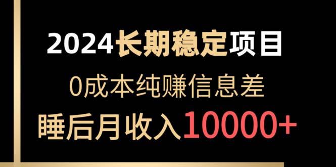 2024稳定项目 各大平台账号批发倒卖 0成本纯赚信息差 实现睡后月收入10000-我爱自学网