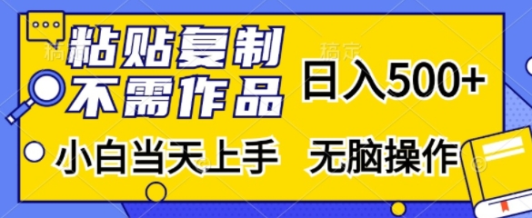 粘贴复制，无需作品，日入500+，小白当天上手，无脑操作-我爱自学网