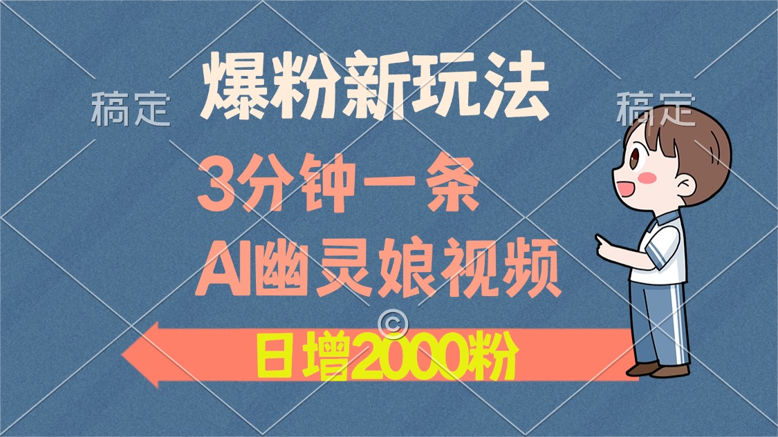 爆粉新玩法，3分钟一条AI幽灵娘视频，日涨2000粉丝，多种变现方式-我爱自学网
