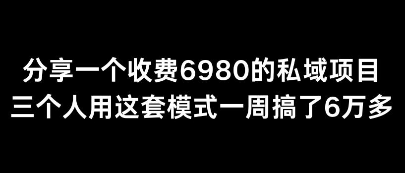分享一个外面卖6980的私域项目三个人用这套模式一周搞了6万多【揭秘】-我爱自学网