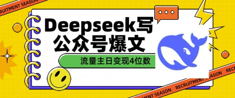 用DeepSeek写公众号爆文，流量主收益一篇文章变现4位数-我爱自学网